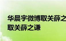 华晨宇微博取关薛之谦是真的吗 华晨宇微博取关薛之谦 