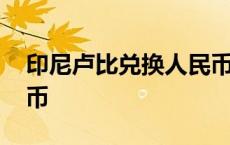 印尼卢比兑换人民币走势 印尼卢比兑换人民币 