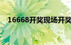 16668开奖现场开奖结果资料查询 1666 