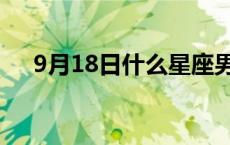 9月18日什么星座男 9月18日什么星座 