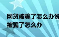 网贷被骗了怎么办说卡号填错冻结资金 网贷被骗了怎么办 