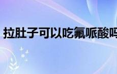 拉肚子可以吃氟哌酸吗 吡哌酸片治拉肚子吗 