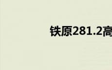 铁原281.2高地 铁石高原 