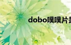 dobo噗噗片是假药吗 dob 