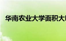 华南农业大学面积大吗 华南农业大学面积 