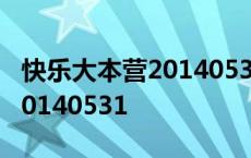 快乐大本营20140531百度网盘 快乐大本营20140531 