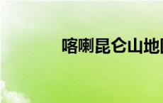 喀喇昆仑山地图 昆仑山地图 