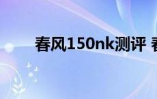 春风150nk测评 春风150nk怎么样 