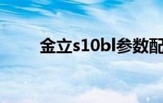 金立s10bl参数配置 金立s10l参数 