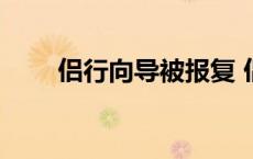 侣行向导被报复 侣行里面向导被杀 