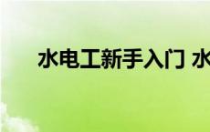 水电工新手入门 水电工技能快速入门 