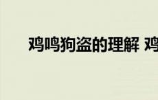 鸡鸣狗盗的理解 鸡鸣狗盗给人的启示 