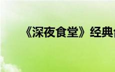 《深夜食堂》经典台词 深夜食堂评价 