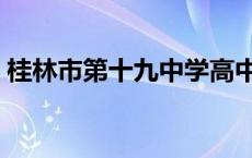 桂林市第十九中学高中部 桂林市第十九中学 