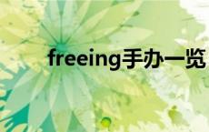 freeing手办一览 freeing手办评测 