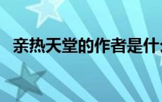 亲热天堂的作者是什么 亲热天堂写的什么 