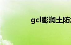 gcl膨润土防水毯厂家 gcl 