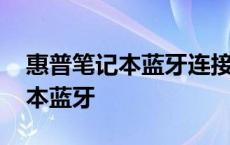 惠普笔记本蓝牙连接不了怎么回事 惠普笔记本蓝牙 