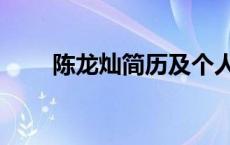 陈龙灿简历及个人资料简介 陈龙灿 