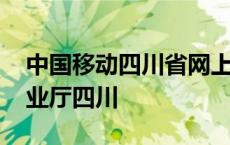 中国移动四川省网上营业厅 中国移动网上营业厅四川 