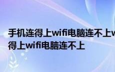 手机连得上wifi电脑连不上wifi是什么原因 怎么解决 手机连得上wifi电脑连不上 