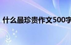 什么最珍贵作文500字左右 什么最珍贵作文 