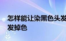 怎样能让染黑色头发掉色快 快速让染黑色头发掉色 