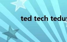 ted tech tedu公司是做什么的 