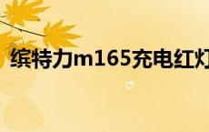 缤特力m165充电红灯一直闪 缤特力m155 