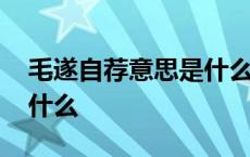 毛遂自荐意思是什么意思 毛遂自荐的意思是什么 