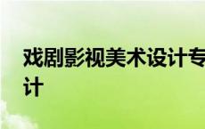 戏剧影视美术设计专业代码 戏剧影视美术设计 