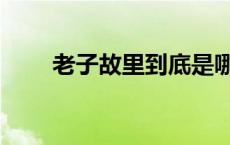 老子故里到底是哪 老子故里在哪里 