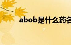 abob是什么药名 abob是什么药 