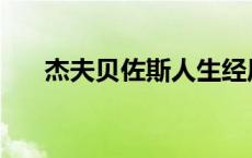 杰夫贝佐斯人生经历 杰夫贝佐斯名言 