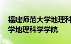 福建师范大学地理科学学院老师 福建师范大学地理科学学院 