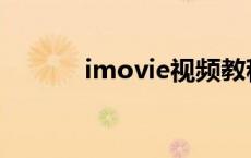 imovie视频教程 imovie教程 