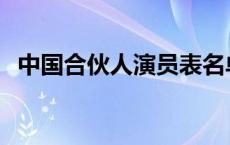 中国合伙人演员表名单 中国合伙人演员表 