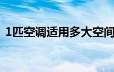 1匹空调适用多大空间 大一匹空调适用面积 