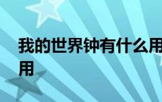 我的世界钟有什么用视频 我的世界钟有什么用 