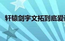 轩辕剑宇文拓到底爱谁 轩辕剑宇文拓结局 