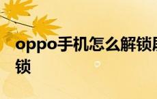 oppo手机怎么解锁屏幕锁 oppo手机怎么解锁 