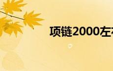 项链2000左右 项链2000 