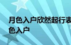 月色入户欣然起行表达了作者怎样的心情 月色入户 