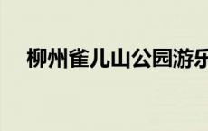 柳州雀儿山公园游乐场 柳州雀儿山公园 