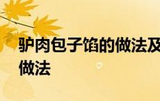 驴肉包子馅的做法及配料视频 驴肉包子馅的做法 