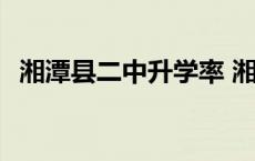 湘潭县二中升学率 湘潭县第二中学中考线 