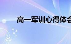 高一军训心得体会600字 高一军训 