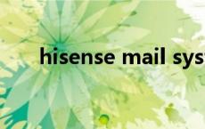 hisense mail system hisensemail 