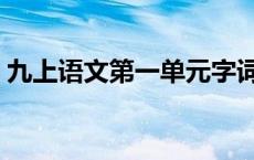 九上语文第一单元字词拼音 不以为然的拼音 