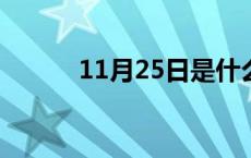 11月25日是什么日子? 11月25 